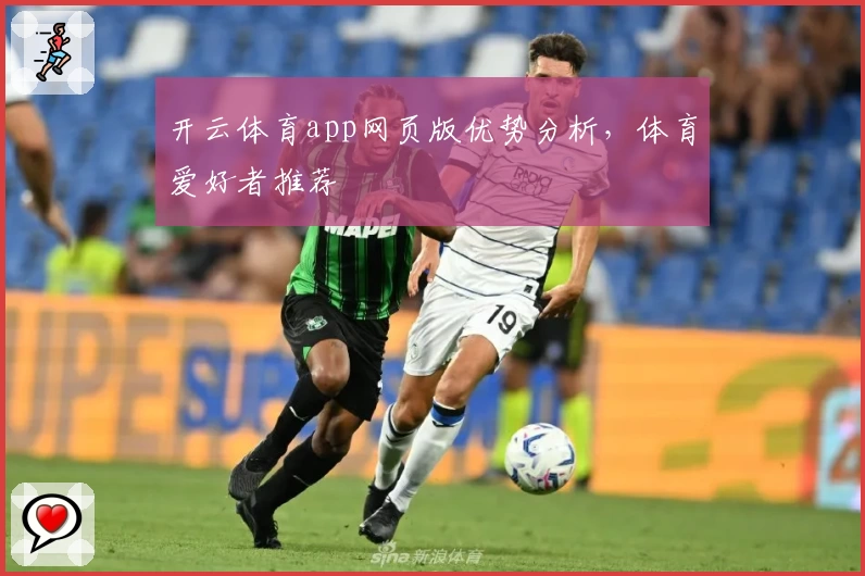 开云体育app网页版优势分析，体育爱好者推荐