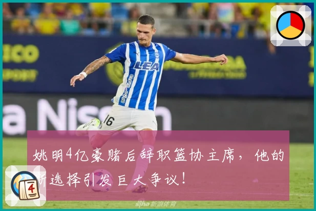 姚明4亿豪赌后辞职篮协主席，他的新选择引发巨大争议！