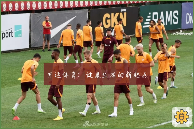 开运体育：健康生活的新起点