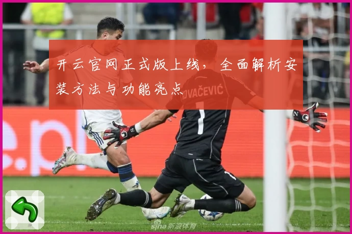 开云官网正式版上线，全面解析安装方法与功能亮点