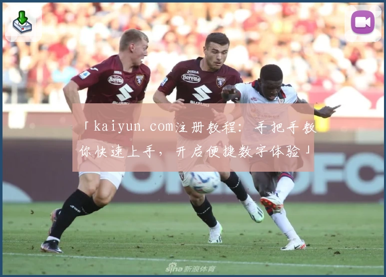 「kaiyun.com注册教程：手把手教你快速上手，开启便捷数字体验」