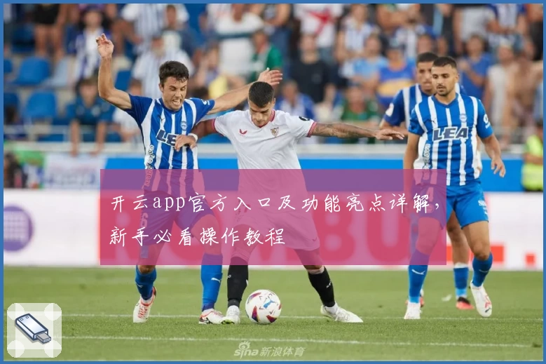 开云app官方入口及功能亮点详解，新手必看操作教程