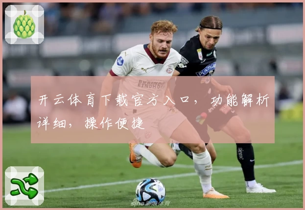 开云体育下载官方入口，功能解析详细，操作便捷