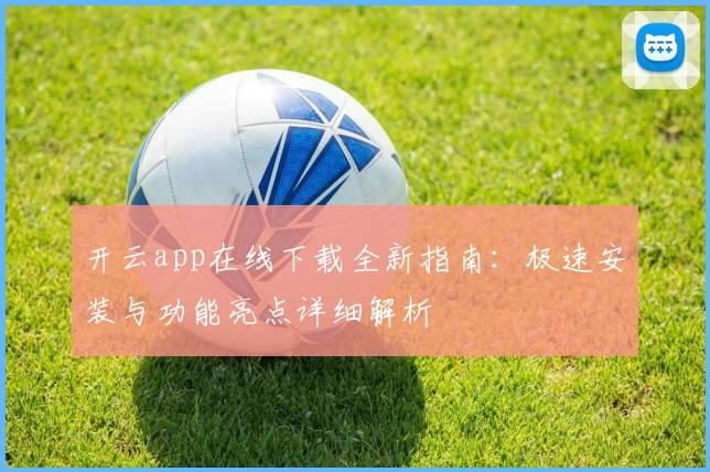 开云app在线下载全新指南:极速安装与功能亮点详细解析