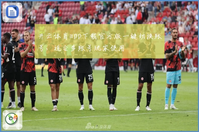 开云体育app下载官方版一键切换账号，适合多账号玩家使用