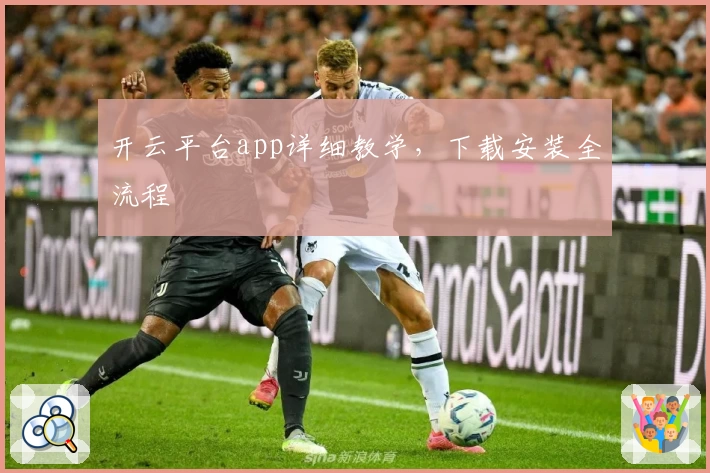 开云平台app详细教学，下载安装全流程