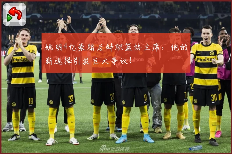 姚明4亿豪赌后辞职篮协主席，他的新选择引发巨大争议！