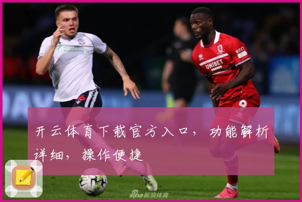 开云体育下载官方入口，功能解析详细，操作便捷