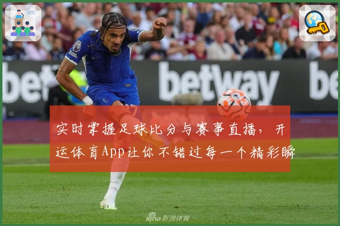 实时掌握足球比分与赛事直播,开运体育App让你不错过每一个精彩瞬间