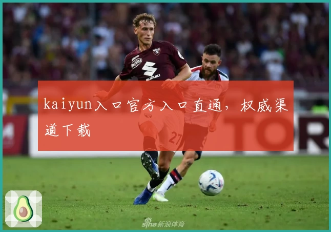 kaiyun入口官方入口直通，权威渠道下载