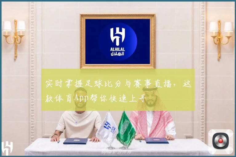 实时掌握足球比分与赛事直播,这款体育App帮你快速上手