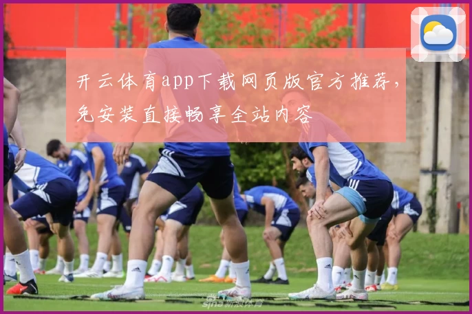 开云体育app下载网页版官方推荐，免安装直接畅享全站内容