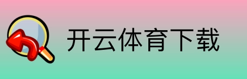 开云体育下载 logo